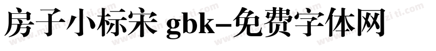 房子小标宋 gbk字体转换